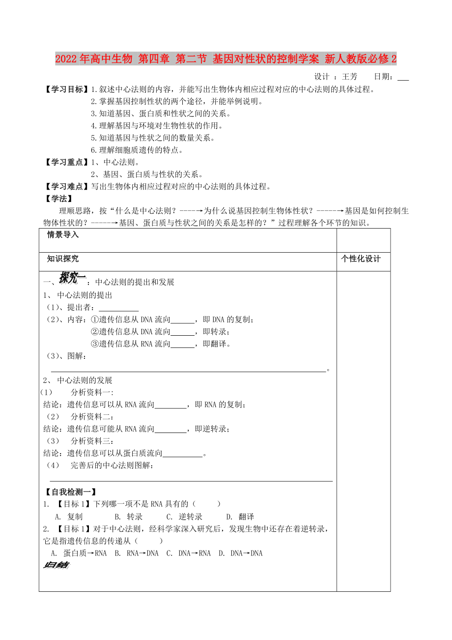 2022年高中生物 第四章 第二節(jié) 基因?qū)π誀畹目刂茖W(xué)案 新人教版必修2_第1頁(yè)