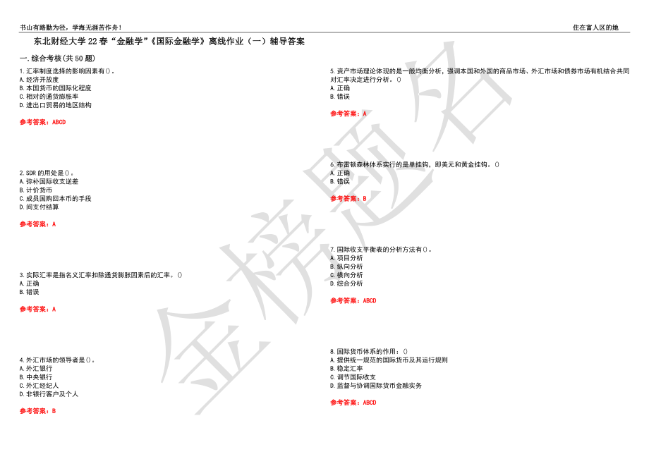 东北财经大学22春“金融学”《国际金融学》离线作业（一）辅导答案1_第1页