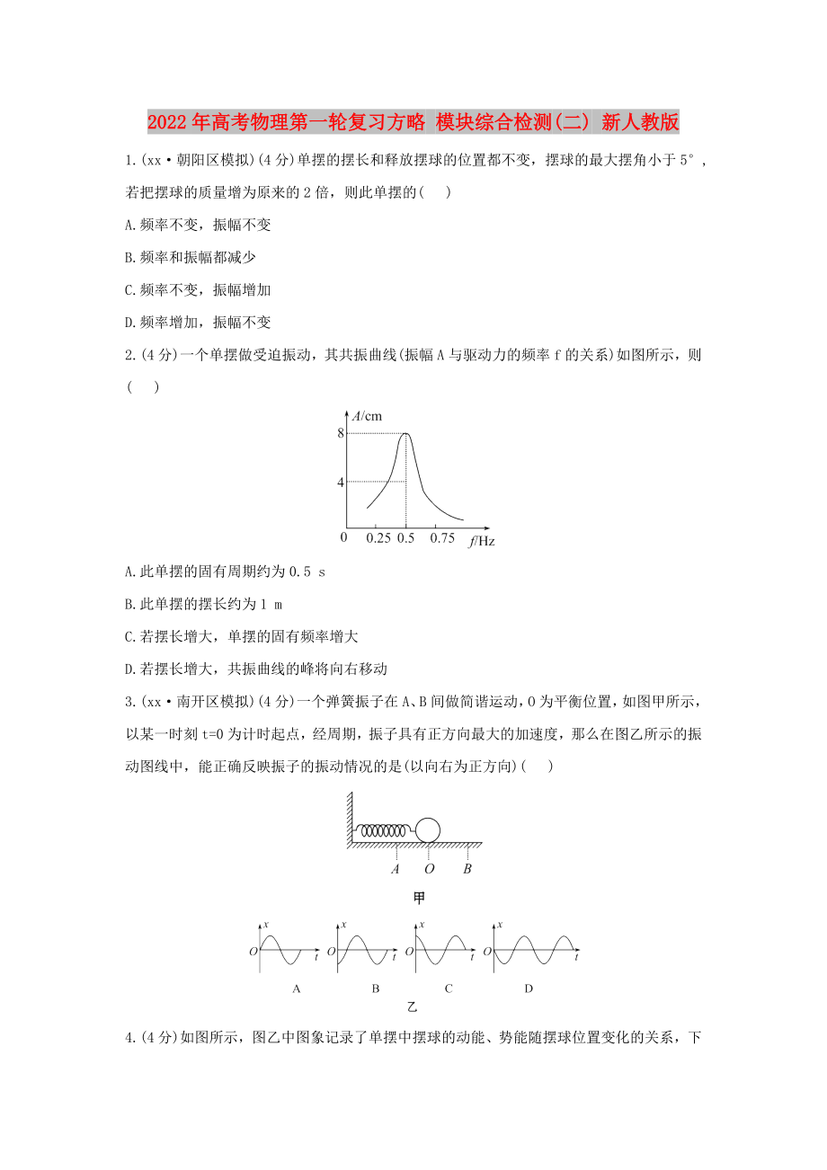 2022年高考物理第一輪復(fù)習(xí)方略 模塊綜合檢測(cè)(二) 新人教版_第1頁(yè)