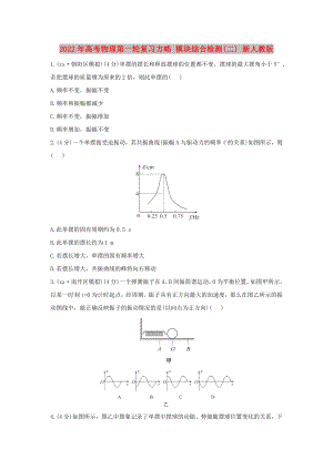 2022年高考物理第一輪復(fù)習(xí)方略 模塊綜合檢測(cè)(二) 新人教版