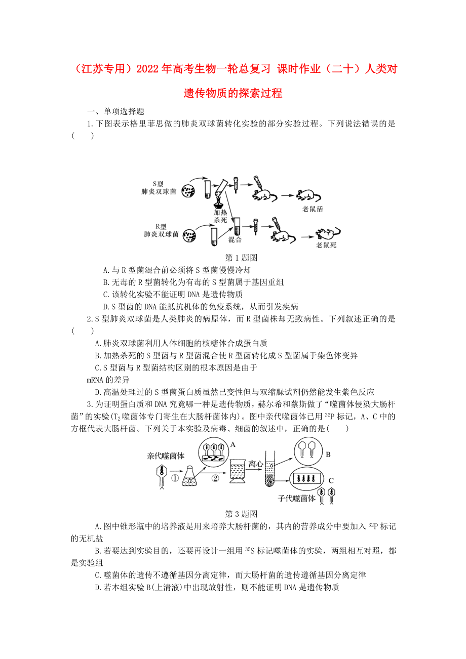 （江蘇專用）2022年高考生物一輪總復(fù)習(xí) 課時(shí)作業(yè)（二十）人類對(duì)遺傳物質(zhì)的探索過(guò)程_第1頁(yè)