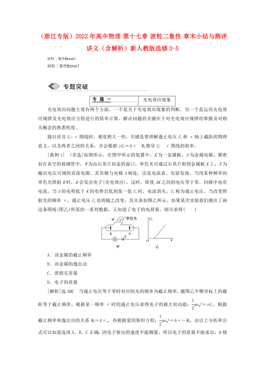 （浙江专版）2022年高中物理 第十七章 波粒二象性 章末小结与测评讲义（含解析）新人教版选修3-5_第1页