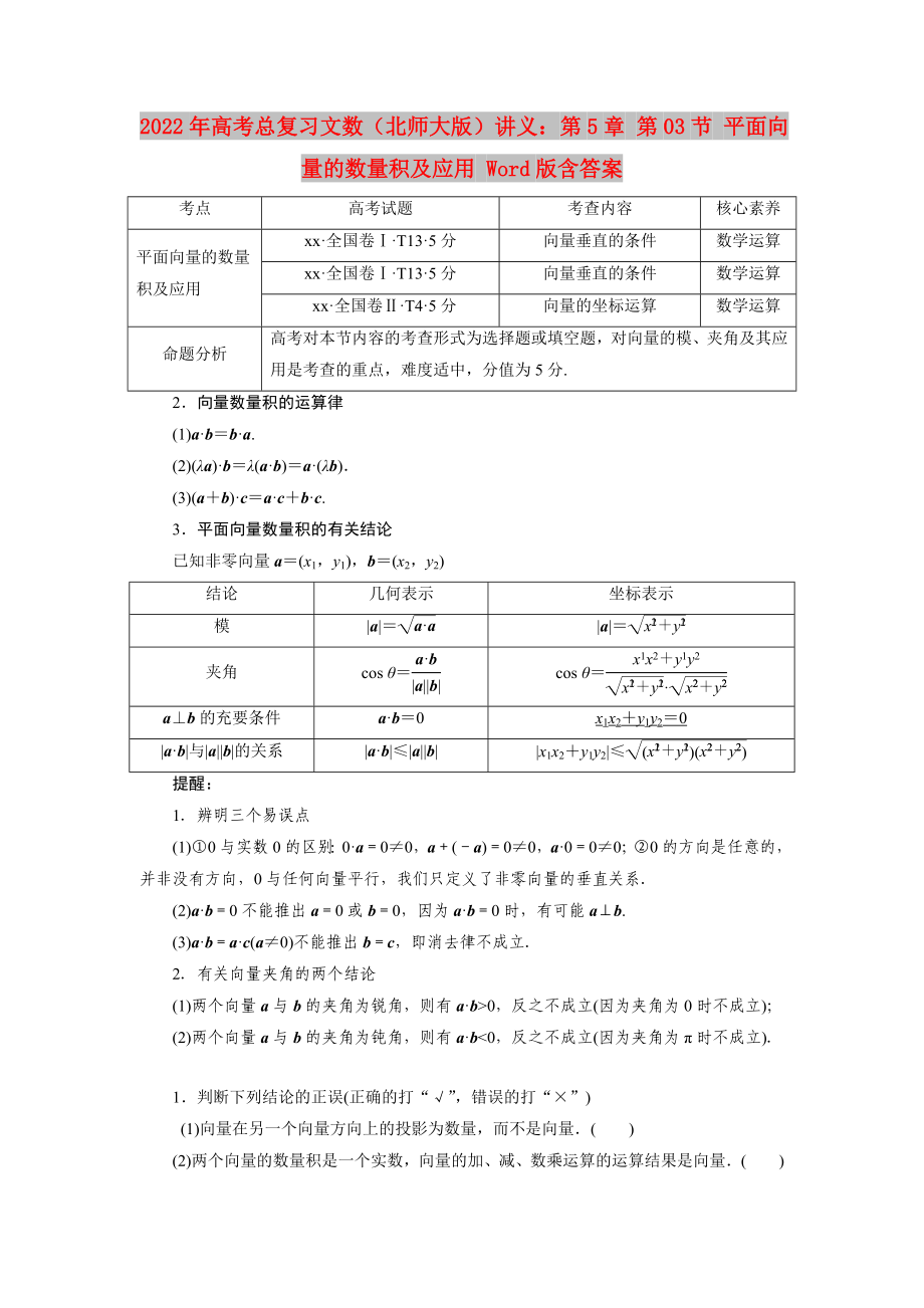 2022年高考总复习文数（北师大版）讲义：第5章 第03节 平面向量的数量积及应用 Word版含答案_第1页