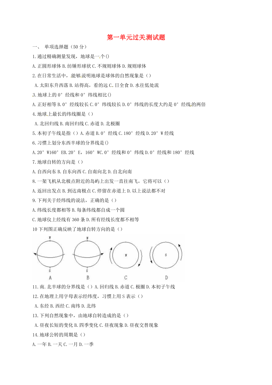 山東省東營(yíng)市廣饒縣樂(lè)安中學(xué)七年級(jí)地理上冊(cè) 第一單元綜合測(cè)試題（無(wú)答案） 新人教版_第1頁(yè)