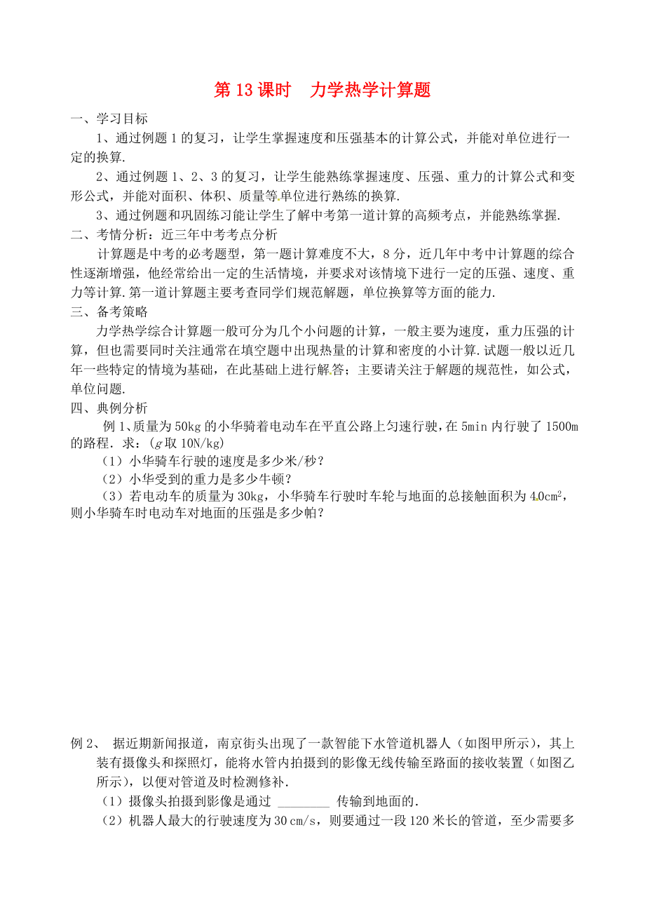 江蘇省南京市2020屆中考地理二輪復習 第13課時 計算題學案1（無答案）_第1頁