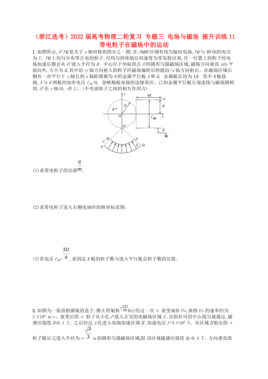 （浙江選考）2022屆高考物理二輪復(fù)習(xí) 專題三 電場(chǎng)與磁場(chǎng) 提升訓(xùn)練11 帶電粒子在磁場(chǎng)中的運(yùn)動(dòng)_第1頁