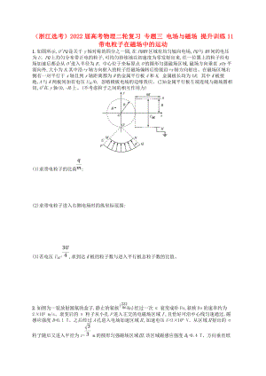 （浙江選考）2022屆高考物理二輪復(fù)習(xí) 專(zhuān)題三 電場(chǎng)與磁場(chǎng) 提升訓(xùn)練11 帶電粒子在磁場(chǎng)中的運(yùn)動(dòng)