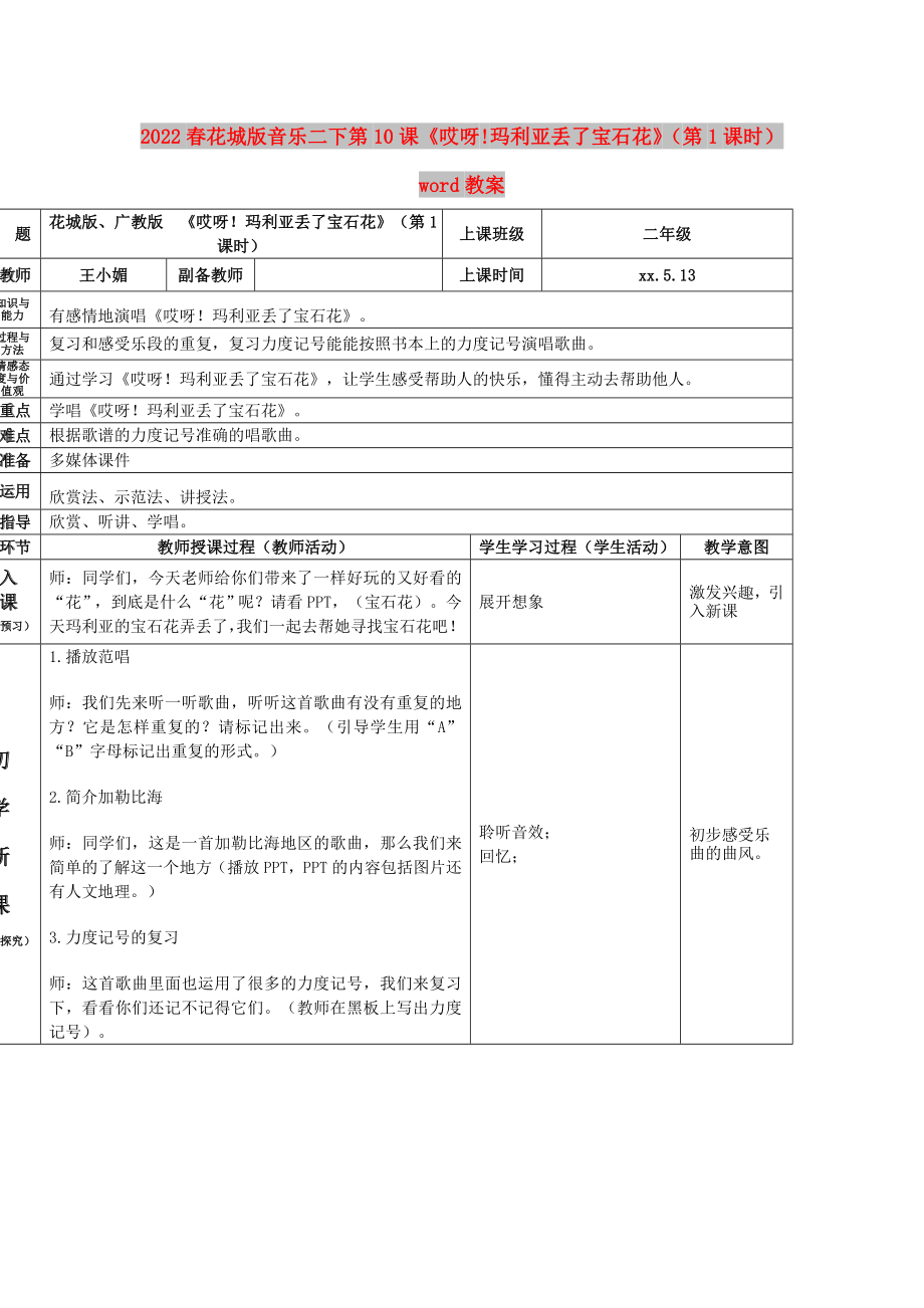 2022春花城版音樂(lè)二下第10課《哎呀!瑪利亞丟了寶石花》（第1課時(shí)）word教案_第1頁(yè)