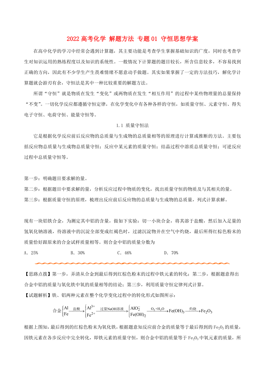 2022高考化學(xué) 解題方法 專題01 守恒思想學(xué)案_第1頁