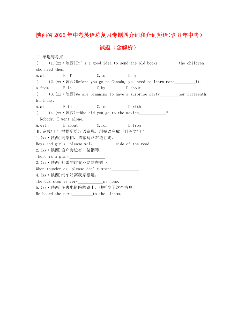 陜西省2022年中考英語總復(fù)習(xí) 專題四 介詞和介詞短語（含8年中考）試題（含解析）_第1頁