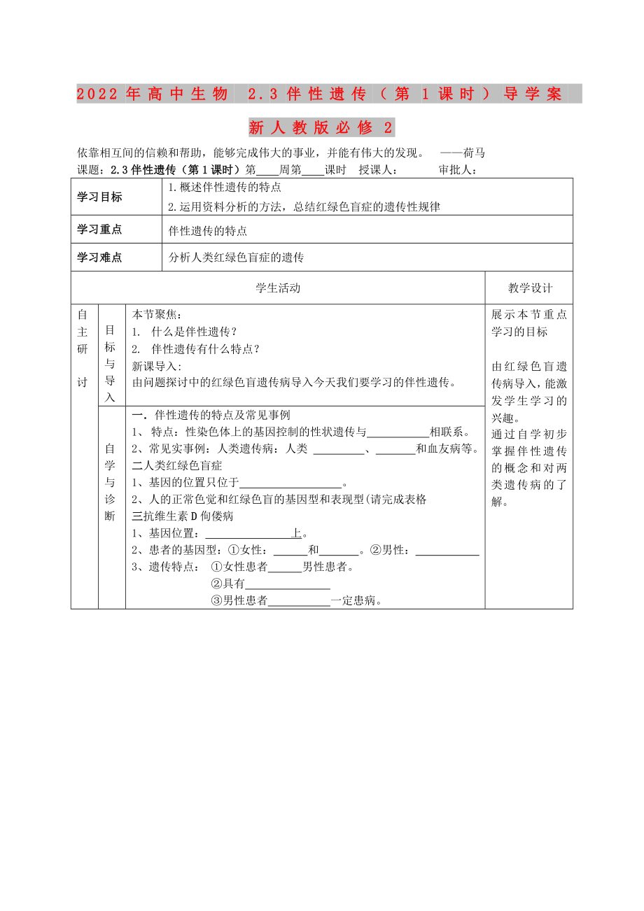 2022年高中生物 2.3伴性遗传（第1课时）导学案 新人教版必修2_第1页