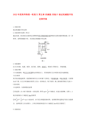 2022年度高考物理一輪復習 第五章 機械能 實驗六 驗證機械能守恒定律學案