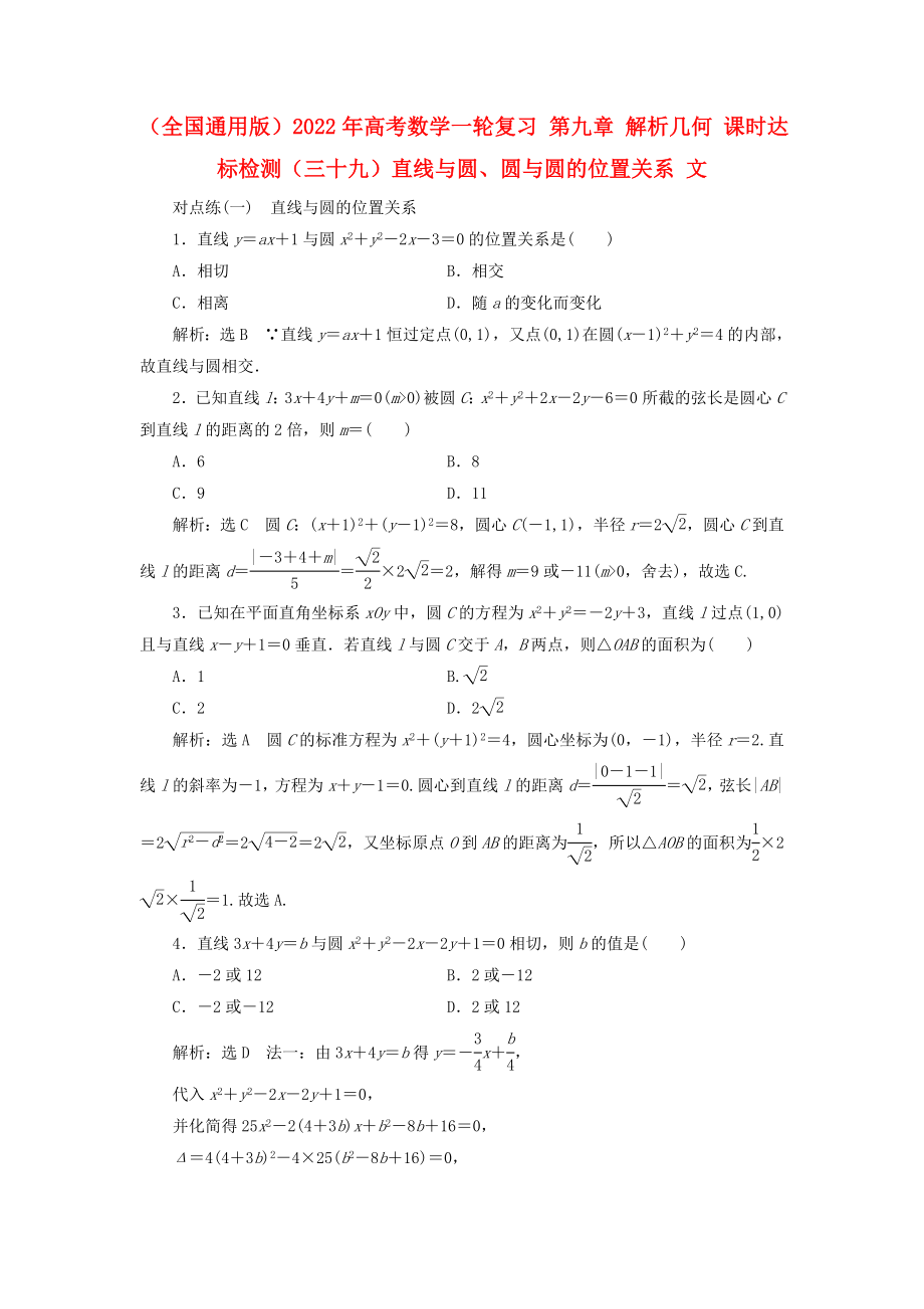 （全國通用版）2022年高考數(shù)學一輪復習 第九章 解析幾何 課時達標檢測（三十九）直線與圓、圓與圓的位置關系 文_第1頁