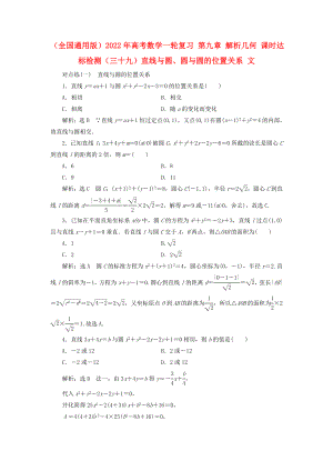 （全國(guó)通用版）2022年高考數(shù)學(xué)一輪復(fù)習(xí) 第九章 解析幾何 課時(shí)達(dá)標(biāo)檢測(cè)（三十九）直線與圓、圓與圓的位置關(guān)系 文