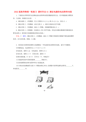 2022屆高考物理一輪復(fù)習(xí) 課時(shí)作業(yè)41 測(cè)定電源的電動(dòng)勢(shì)和內(nèi)阻