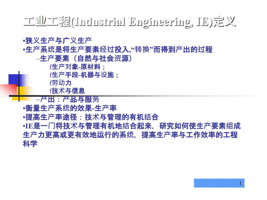 工业工程(Industrial Engineering, IE)定义_第1页