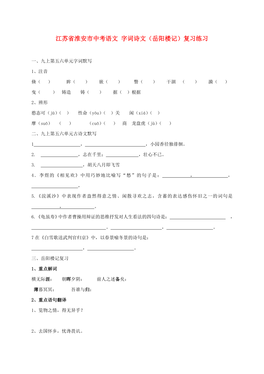 江蘇省淮安市中考語文 字詞詩文（岳陽樓記）復(fù)習(xí)練習(xí)_第1頁