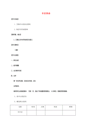 江蘇省宿遷市沭陽縣馬廠鎮(zhèn)八年級歷史上冊 第二單元 辛亥革命與民國的創(chuàng)建 8 辛亥革命簡案 岳麓版（通用）