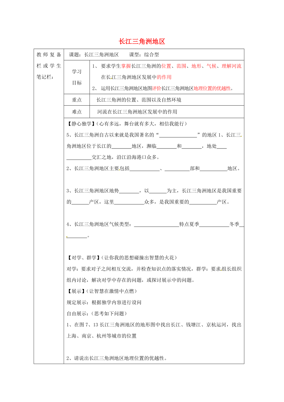 吉林省汪清县八年级地理下册 7.2 鱼米之乡 长江三角洲地区学案2（无答案）（新版）新人教版（通用）_第1页