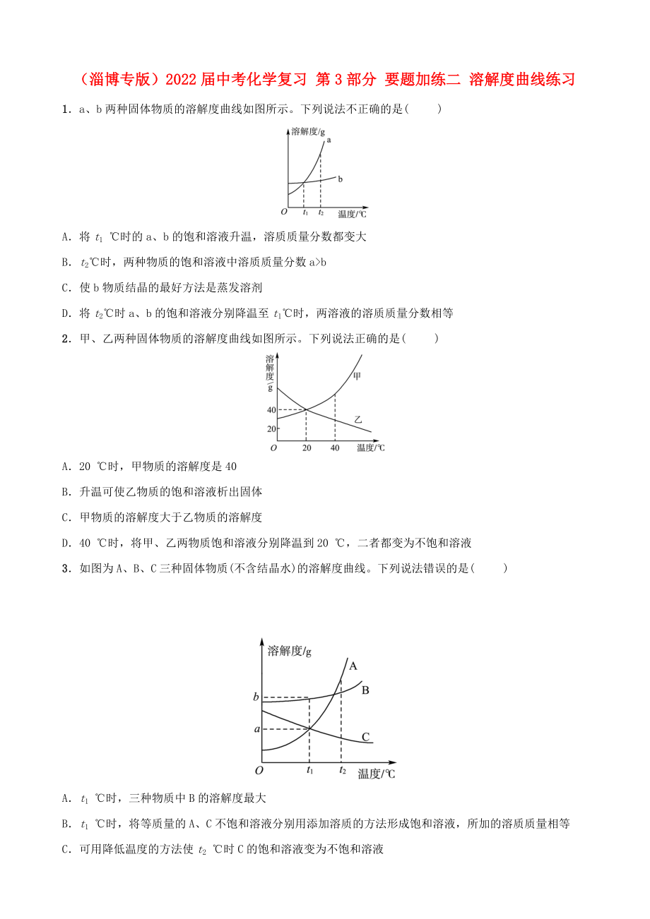 （淄博專版）2022屆中考化學(xué)復(fù)習(xí) 第3部分 要題加練二 溶解度曲線練習(xí)_第1頁