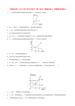 （淄博專版）2022屆中考化學(xué)復(fù)習(xí) 第3部分 要題加練二 溶解度曲線練習(xí)