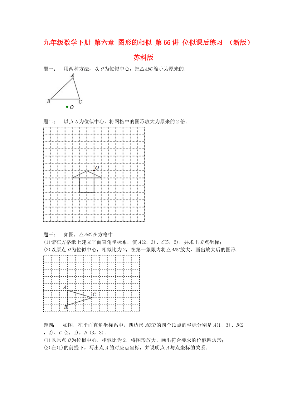 九年級數(shù)學下冊 第六章 圖形的相似 第66講 位似課后練習 （新版）蘇科版_第1頁