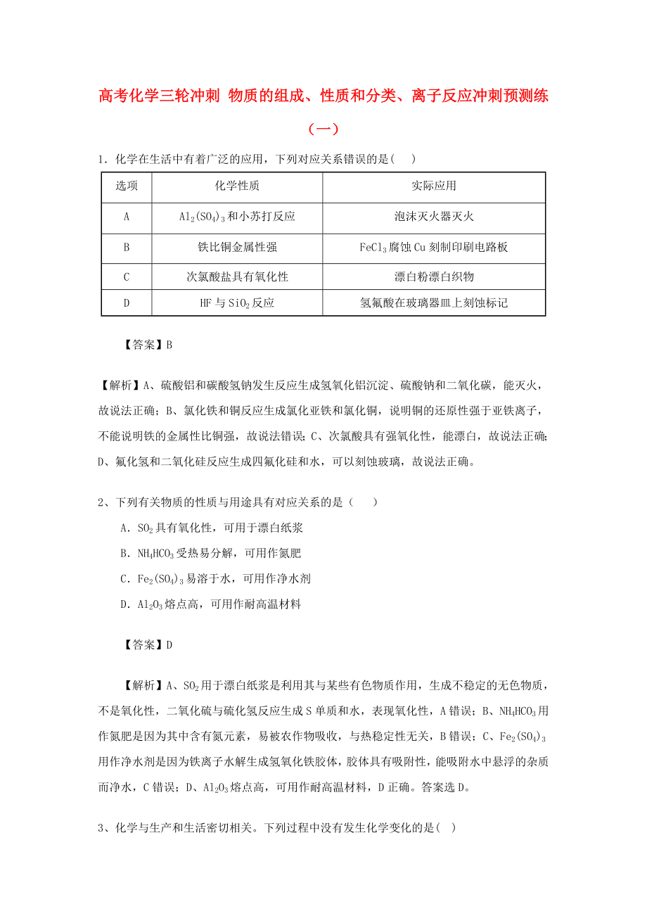 高考化學三輪沖刺 物質(zhì)的組成、性質(zhì)和分類、離子反應沖刺預測練（一）_第1頁