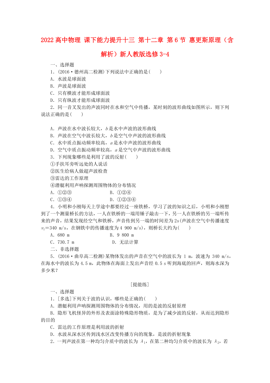 2022高中物理 課下能力提升十三 第十二章 第6節(jié) 惠更斯原理（含解析）新人教版選修3-4_第1頁(yè)