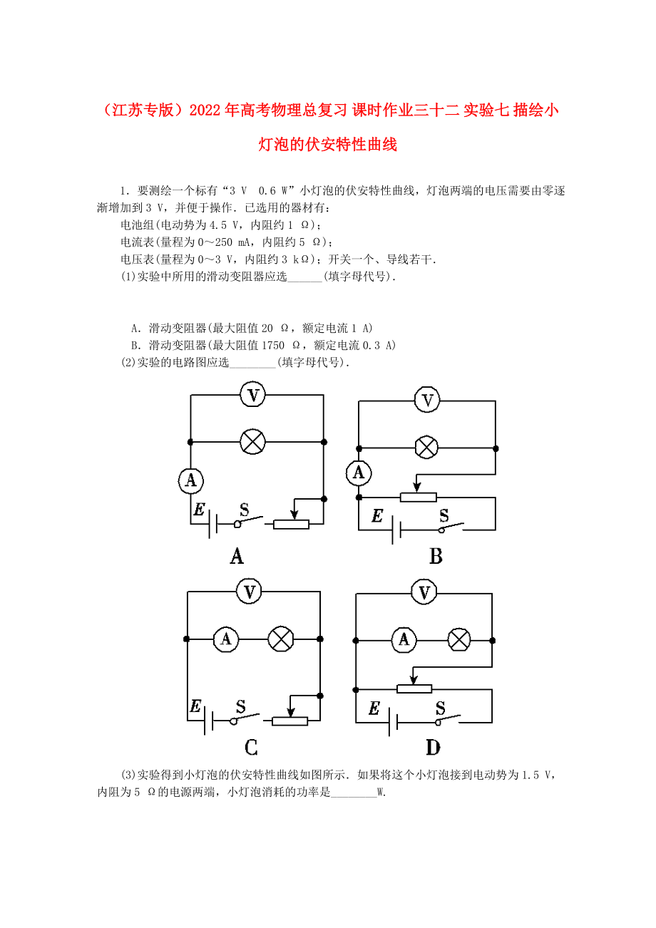 （江蘇專版）2022年高考物理總復(fù)習(xí) 課時(shí)作業(yè)三十二 實(shí)驗(yàn)七 描繪小燈泡的伏安特性曲線_第1頁