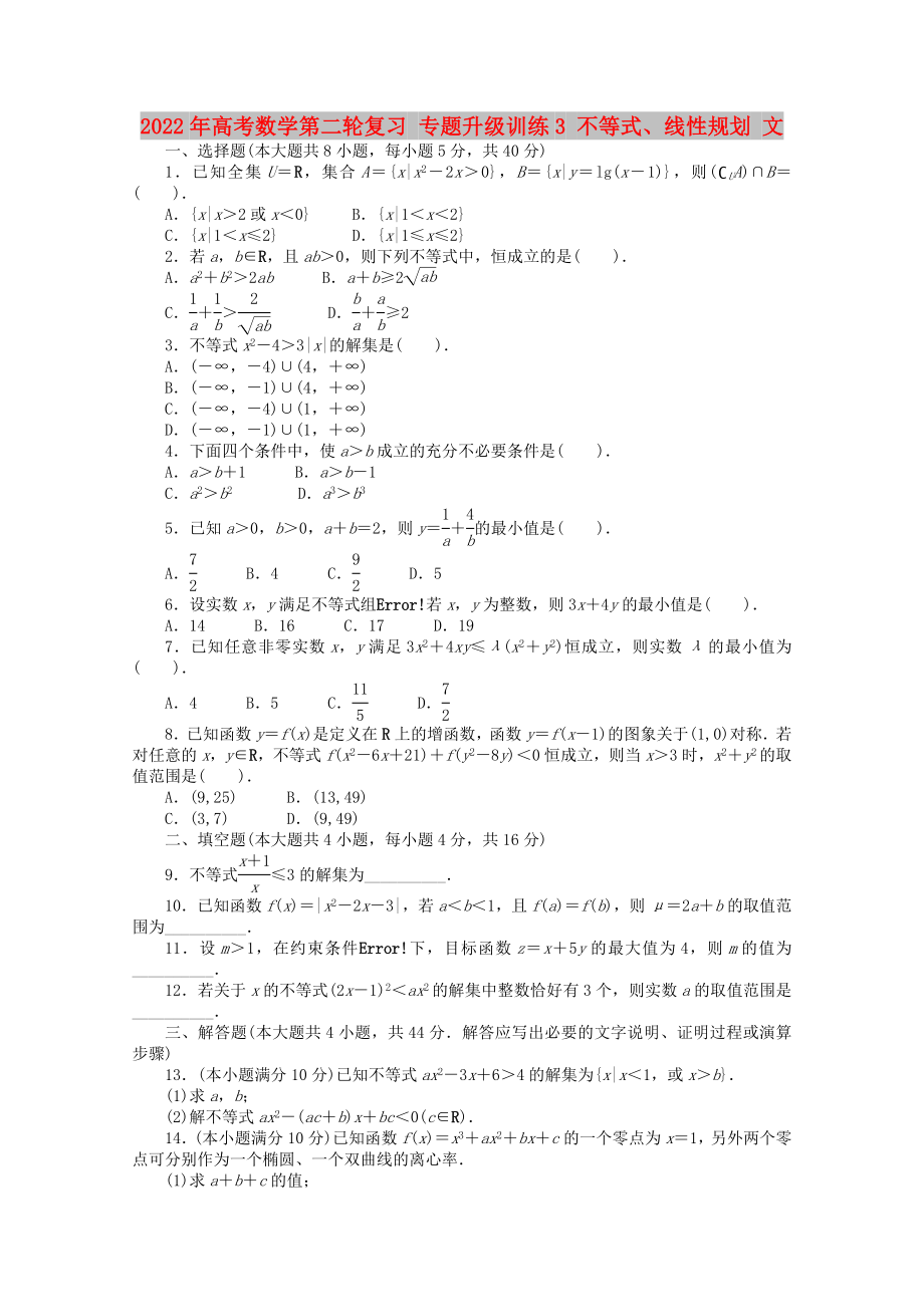 2022年高考數(shù)學(xué)第二輪復(fù)習(xí) 專題升級(jí)訓(xùn)練3 不等式、線性規(guī)劃 文_第1頁