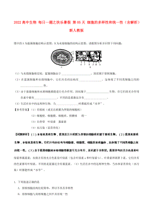 2022高中生物 每日一題之快樂暑假 第05天 細胞的多樣性和統(tǒng)一性（含解析）新人教版