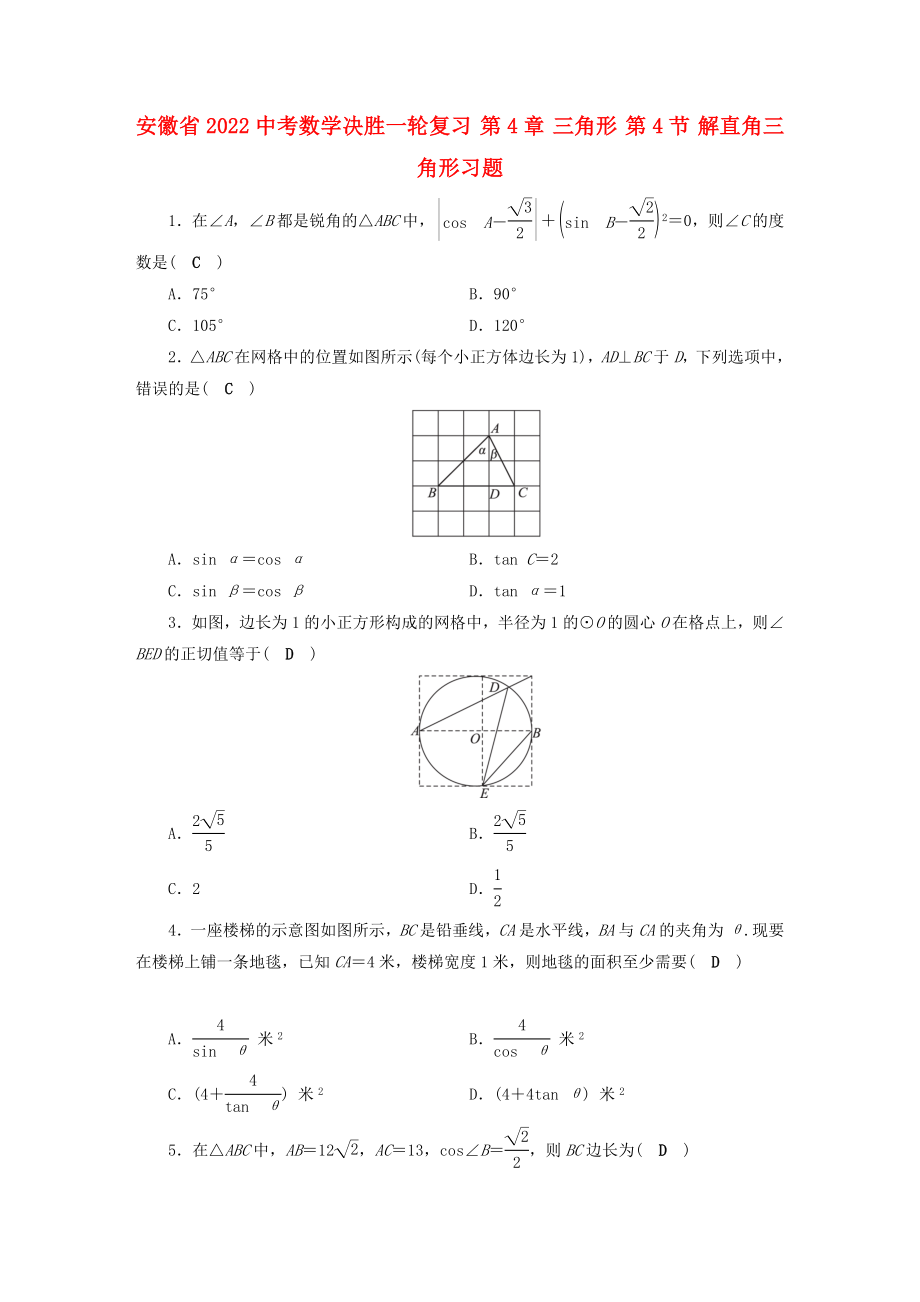 安徽省2022中考数学决胜一轮复习 第4章 三角形 第4节 解直角三角形习题_第1页