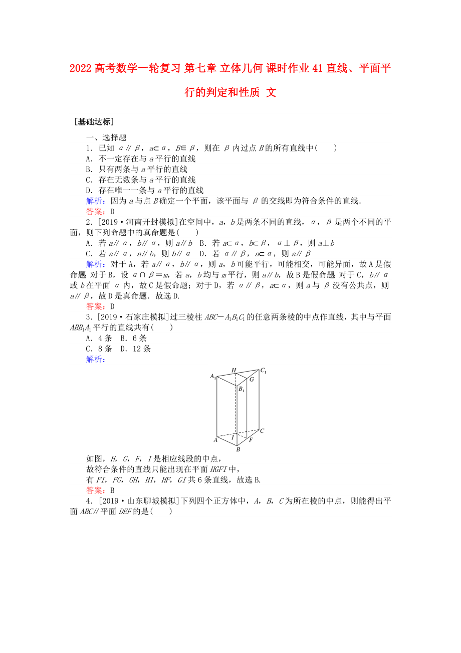 2022高考數(shù)學(xué)一輪復(fù)習(xí) 第七章 立體幾何 課時(shí)作業(yè)41 直線、平面平行的判定和性質(zhì) 文_第1頁(yè)