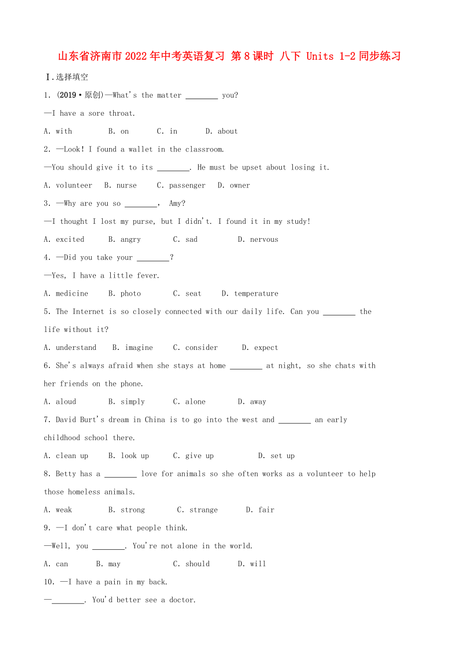 山東省濟(jì)南市2022年中考英語復(fù)習(xí) 第8課時(shí) 八下 Units 1-2同步練習(xí)_第1頁(yè)