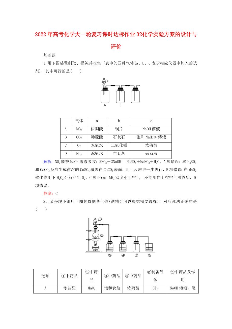 2022年高考化學(xué)大一輪復(fù)習(xí) 課時(shí)達(dá)標(biāo)作業(yè)32 化學(xué)實(shí)驗(yàn)方案的設(shè)計(jì)與評(píng)價(jià)_第1頁(yè)