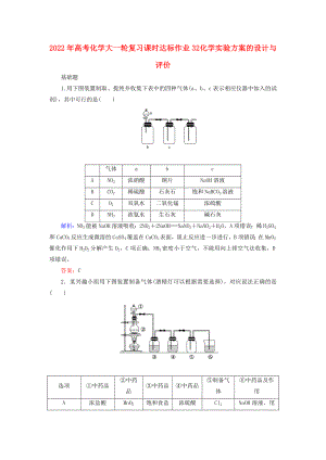 2022年高考化學(xué)大一輪復(fù)習(xí) 課時達標(biāo)作業(yè)32 化學(xué)實驗方案的設(shè)計與評價