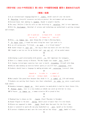 （貴陽(yáng)專版）2022中考英語(yǔ)復(fù)習(xí) 第3部分 中考題型攻略篇 題型6 基礎(chǔ)知識(shí)與運(yùn)用（精煉）檢測(cè)