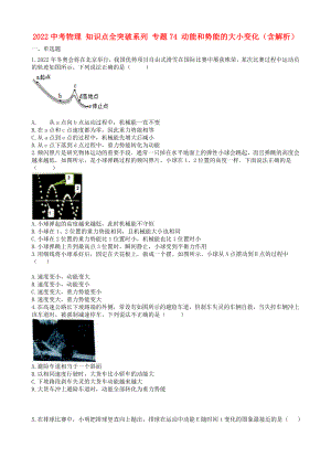 2022中考物理 知識點全突破系列 專題74 動能和勢能的大小變化（含解析）