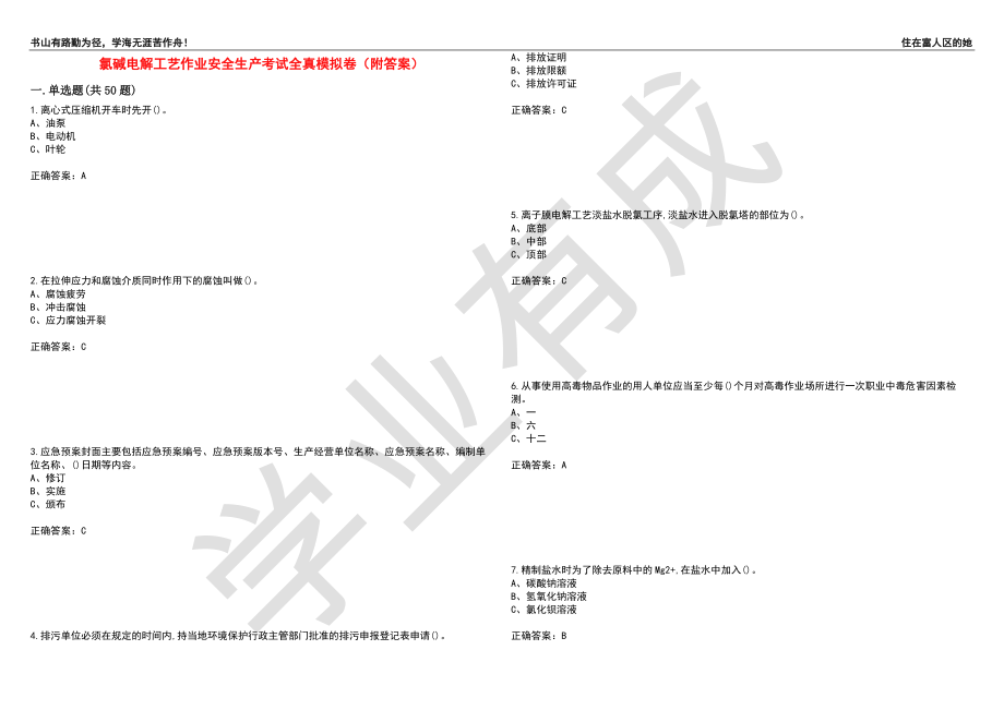 氯碱电解工艺作业安全生产考试全真模拟卷72（附答案）_第1页