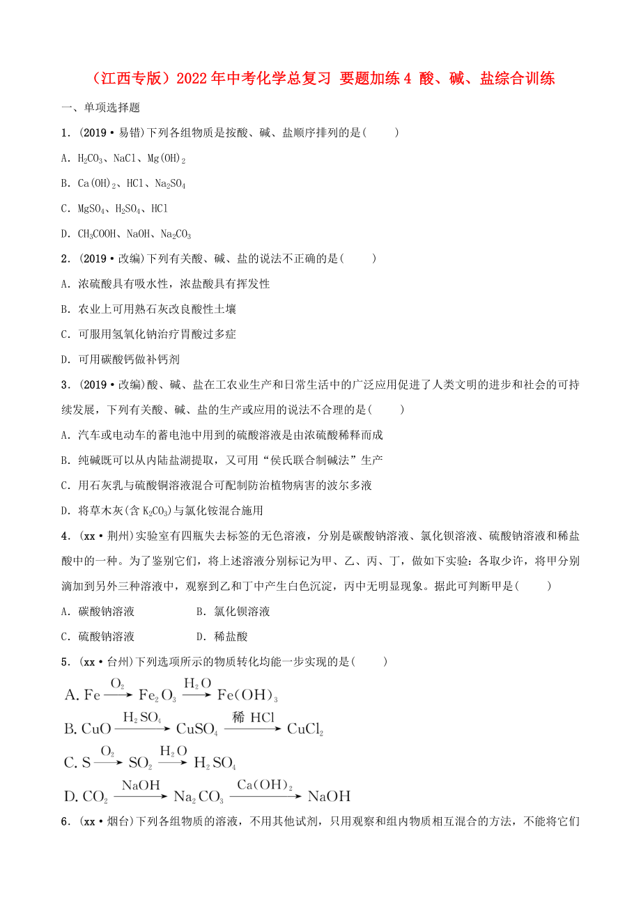 （江西專版）2022年中考化學(xué)總復(fù)習(xí) 要題加練4 酸、堿、鹽綜合訓(xùn)練_第1頁(yè)