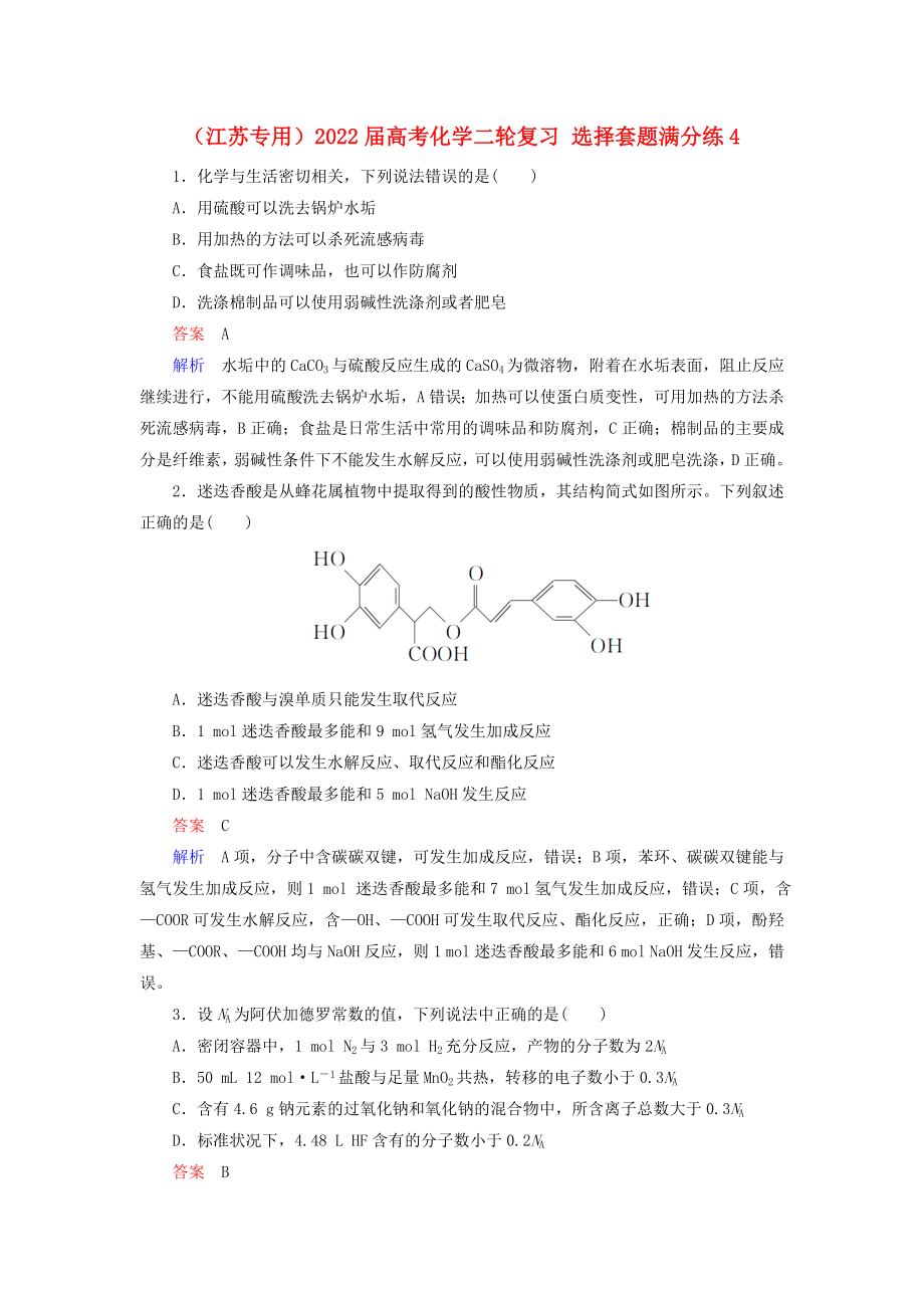 （江蘇專用）2022屆高考化學(xué)二輪復(fù)習(xí) 選擇套題滿分練4_第1頁