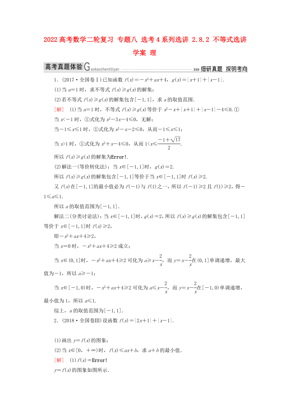 2022高考數(shù)學(xué)二輪復(fù)習(xí) 專題八 選考4系列選講 2.8.2 不等式選講學(xué)案 理_第1頁