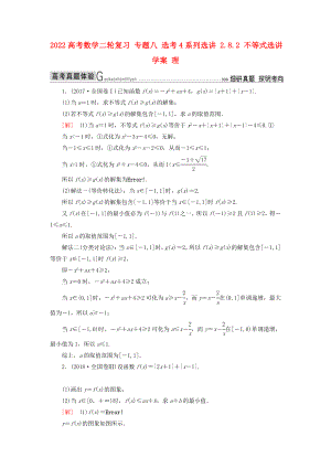 2022高考數(shù)學(xué)二輪復(fù)習(xí) 專題八 選考4系列選講 2.8.2 不等式選講學(xué)案 理