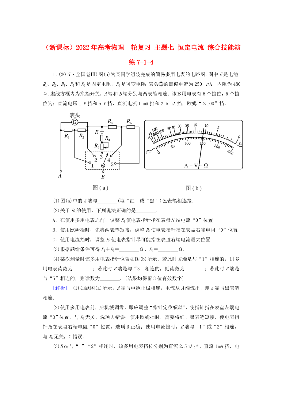 （新課標(biāo)）2022年高考物理一輪復(fù)習(xí) 主題七 恒定電流 綜合技能演練7-1-4_第1頁