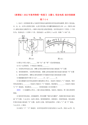 （新課標）2022年高考物理一輪復習 主題七 恒定電流 綜合技能演練7-1-4