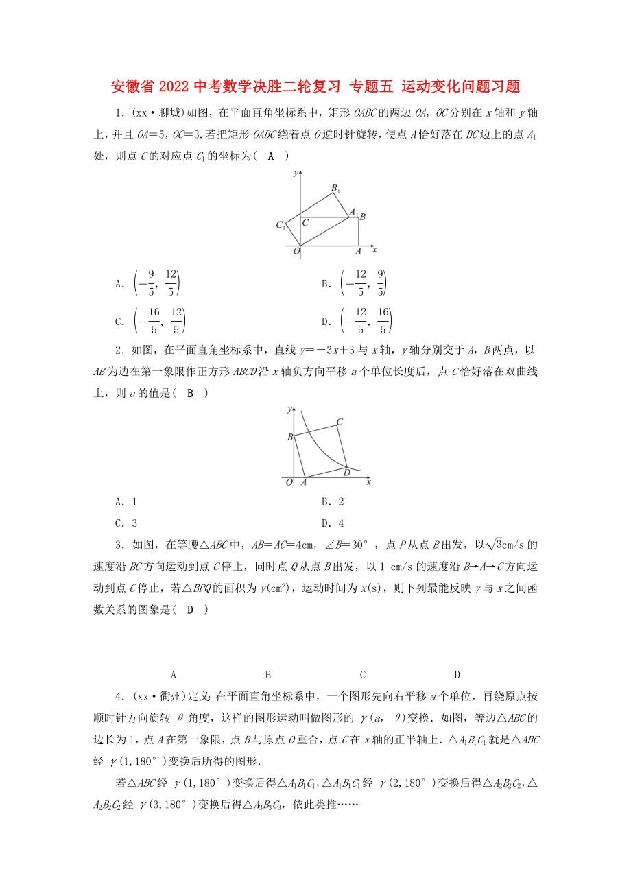 安徽省2022中考數(shù)學決勝二輪復習 專題五 運動變化問題習題_第1頁