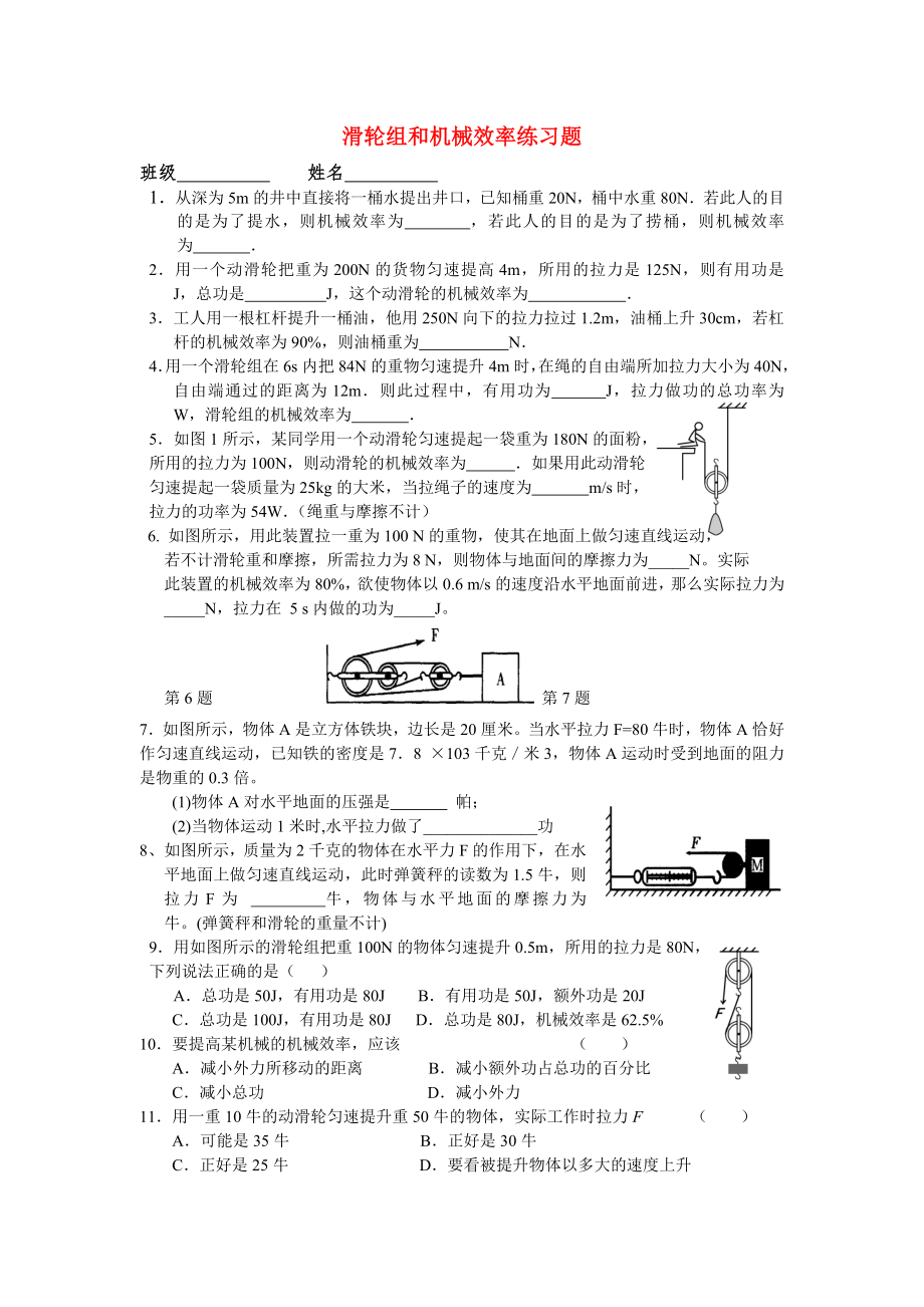 中考科学 滑轮组和机械效率练习题（无答案）浙教版_第1页