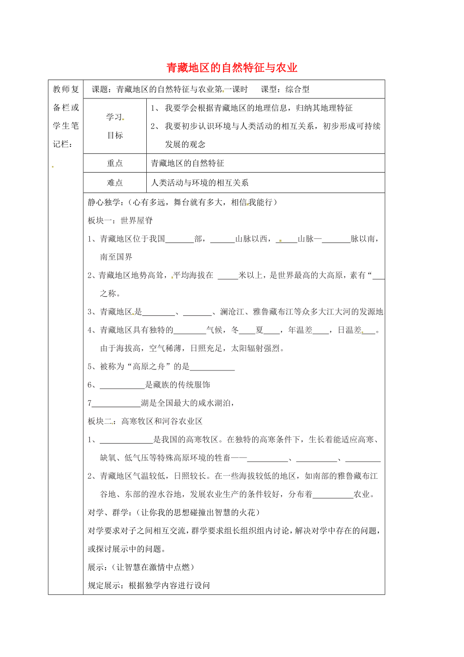 吉林省汪清县八年级地理下册 9.1 青藏地区的自然特征与农业学案（无答案）（新版）新人教版（通用）_第1页