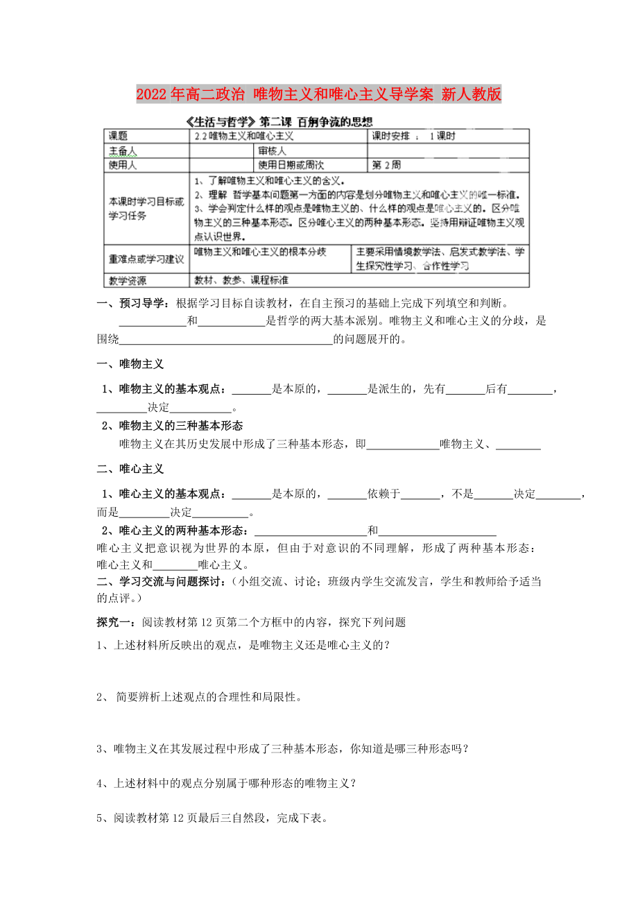 2022年高二政治 唯物主義和唯心主義導(dǎo)學(xué)案 新人教版_第1頁(yè)