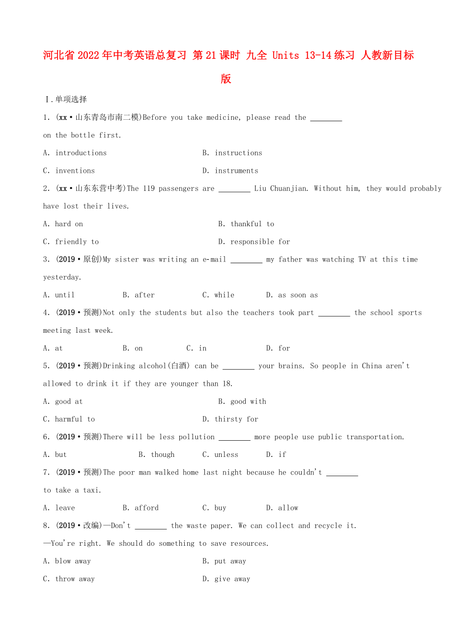 河北省2022年中考英語(yǔ)總復(fù)習(xí) 第21課時(shí) 九全 Units 13-14練習(xí) 人教新目標(biāo)版_第1頁(yè)